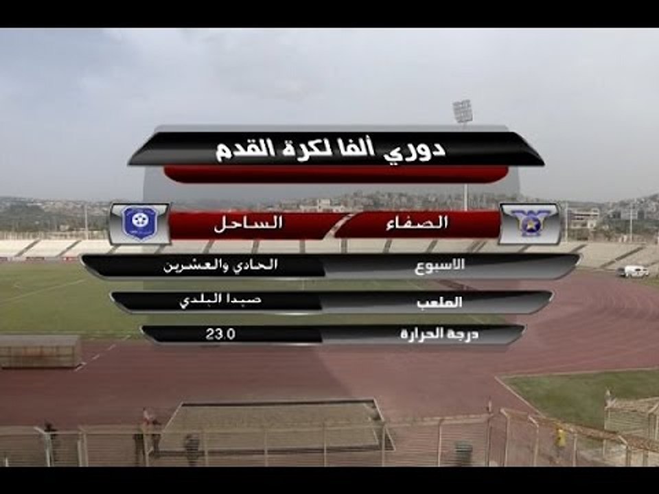 الصفاء × شباب الساحل - الاسبوع ال21 من الدوري ا...