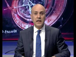 الاسبوع في ساعة حلقة 05-06-2016 Promo
