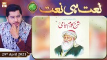 Rehmat e Sehr (LIVE From KHI) | Ilm O Ullama(Naat Hi Naat) | 29th April 2021 | ARY Qtv