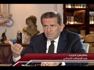 الاسبوع في ساعة :  حلقة وزير الاتصالات بطرس حرب