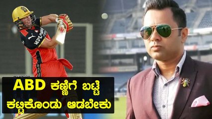 AB de Villiers ಅವರನ್ನು ಹಾಡಿ ಹೊಗಳಿದ ಮಾಜಿ ಕ್ರಿಕೆಟಿಗ  | Oneindia Kannada