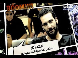 مش إنت؟-حلقة وسام صليبا ودانييال رحمة