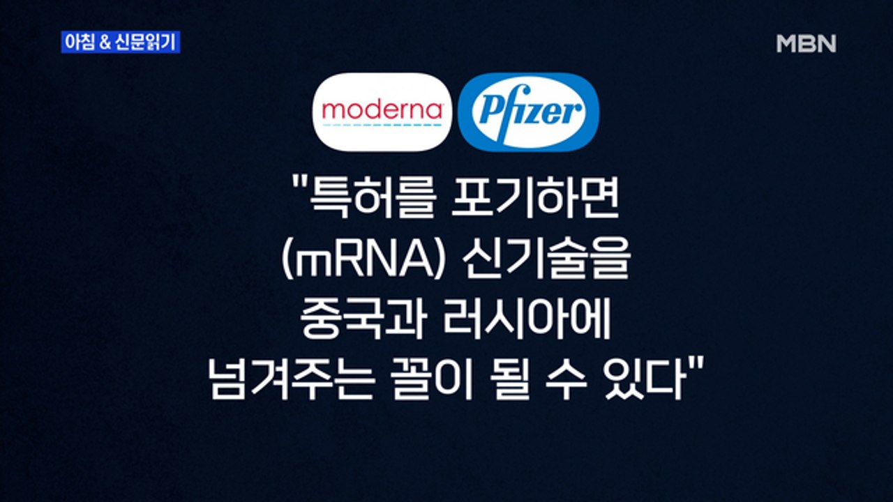 신문브리핑5 "美 "백신 지식재산권 유예 검토할 수 있다""외 주요기사