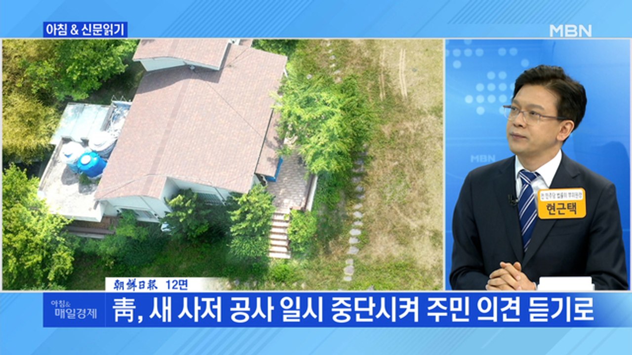 신문브리핑4 "공사 중단에 '文 양산 사저' 포기說"외 주요기사