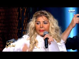 The Ring - فقرة غنّي عذوقي - حلقة فلّة وشادي جميل