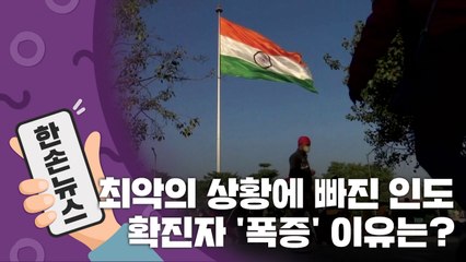 [15초 뉴스] 최악의 상황에 빠진 인도, 확진자 '폭증' 이유는? / YTN