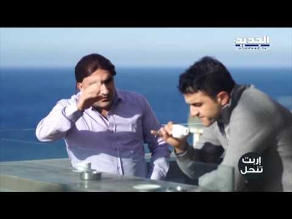 اربت تنحل - شو صاير بالبناية