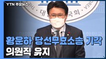 대법, 황운하 당선무효 소송 '기각'...의원직 유지 / YTN