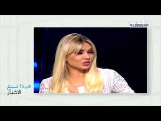 هيدا تبع الأخبار -  جاد والكلينك