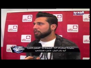 Offside - جائزة افضل لاعب للجولات الثانية والثامنة والحادية عشرة