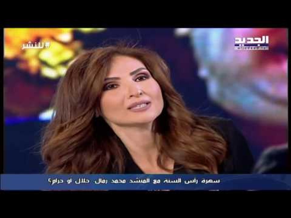 للنشر - سهرة راس السنة مع المنشد محمد رمّال  حلال أو حرام  ؟