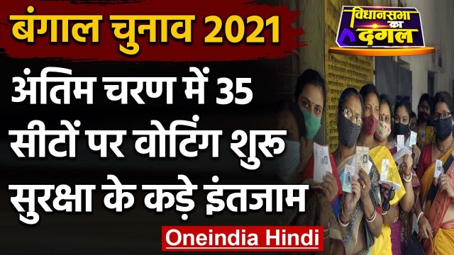 Bengal Election 2021: Last Phase की 35 Seats पर कड़ी सुरक्षा के बीच Voting शुरू | वनइंडिया हिंदी