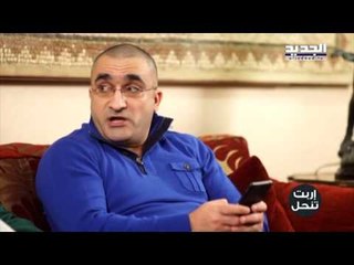 اربت تنحل - عجقة العيد