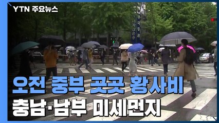 [날씨] 오전까지 중부 곳곳 황사비...밤부터 다시 비 / YTN