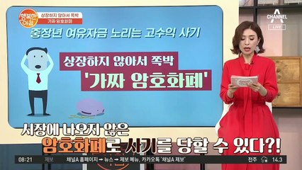 가짜 암호 화폐! 중장년 여유자금 노리는 고수익 사기