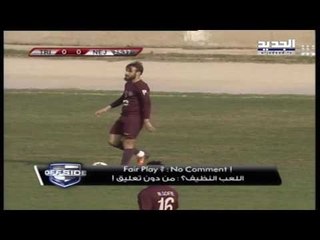 اللعب النظيف؟ من دون تعليق! - offside