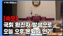 [속보] 국회 확진자 발생으로 오늘 오후 본회의 연기 / YTN