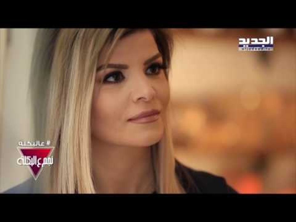 ع البكلة - مقابلة نديم قطيش
