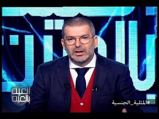 العين بالعين : حلقة المثلية الجنسية