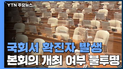 국회 확진자 발생에 본회의 연기...이해충돌방지법 처리 불투명 / YTN