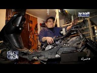 العين بالعين - سميرة امرأة تعمل لتصليح الدراجات النارية