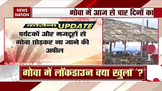 Corona Virus: कोरोना के बढ़ते कहर के चलते गोवा में 4 दिन का लॉकडाउन, देखें रिपोर्ट