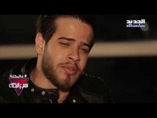 عالبكلة - مقابلة أدهم النابلسي