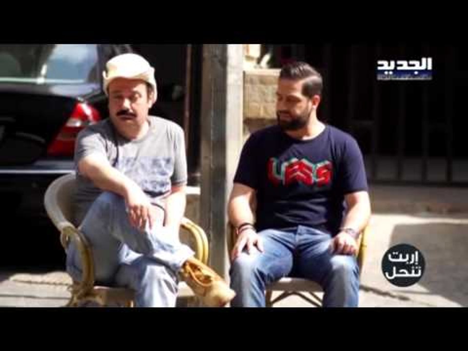 اربت تنحل - ما بقى حدا بيتحمل حدا