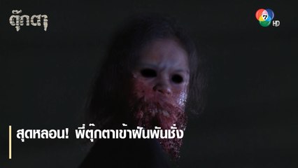 สุดหลอน! พี่ตุ๊กตาเข้าฝันพันชั่ง | ตอกย้ำความสนุก ตุ๊กตา EP.10 | Ch7HD