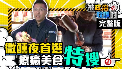 凌晨3點居然還吃得到！張斯綱帶你踩點士林天母私房美食｜Introducing Supper Food｜《被政治耽誤》