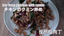 Stir fried chicken with cumin | cumin chicken recipe - hanami