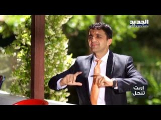 اربت تنحل - جبران باسيل