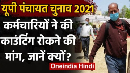 UP Panchayat chunav: कर्मचारियों में Corona का डर, मतगणना रोकने की लगाई गुहार | वनइंडिया हिंदी