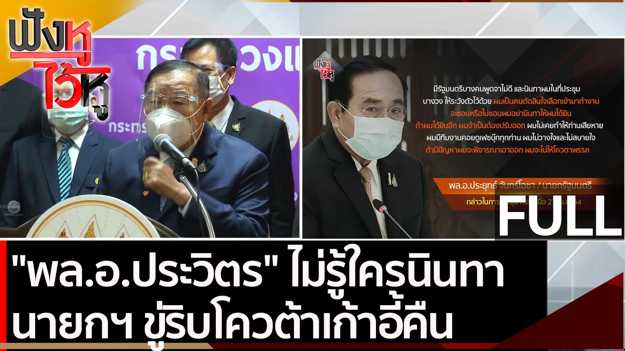 (คลิปเต็ม) "พล.อ.ประวิตร" ไม่รู้ใครนินทา นายกฯ...