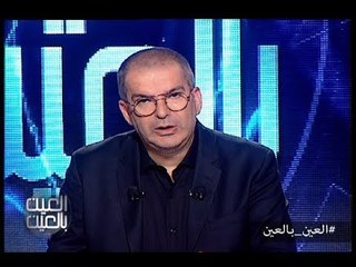 العين بالعين :  حلقة شو صار برمضان 3