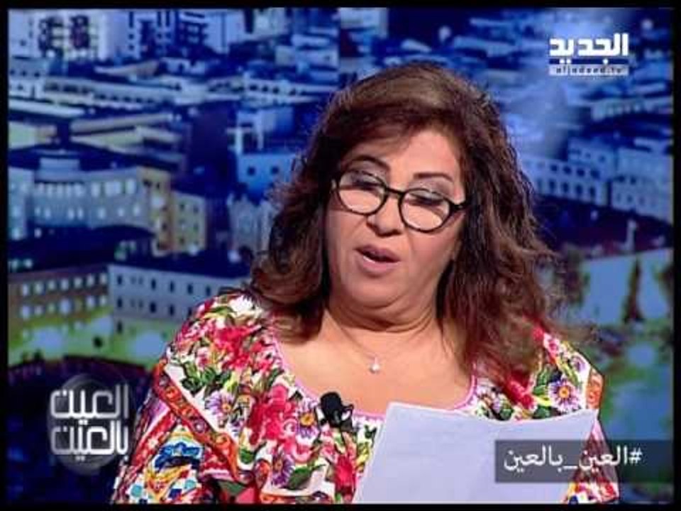 ماذا توقعت ليلى عبد اللطيف في العين بالعين
