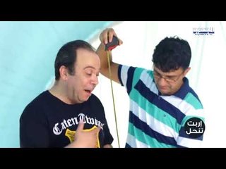 إربت تنحل - بدي طول هالتخت