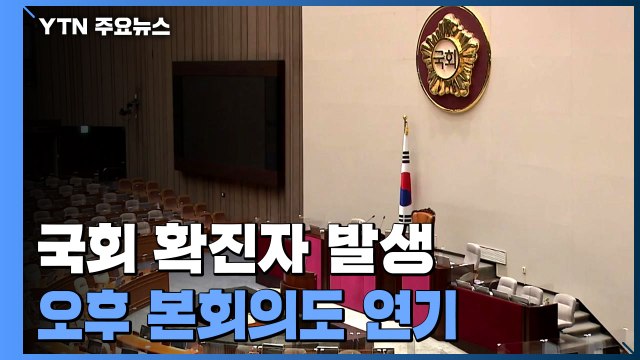 국회 확진자 발생으로 본회의 연기...법사위원장 5월 선출 / YTN