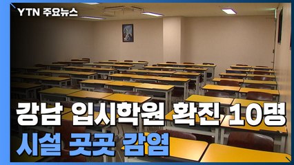 강남 입시학원 관련 확진 10명...'방역 미비' 시설 감염 잇달아 / YTN