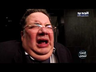 اربت تنحل - مسؤول محشور