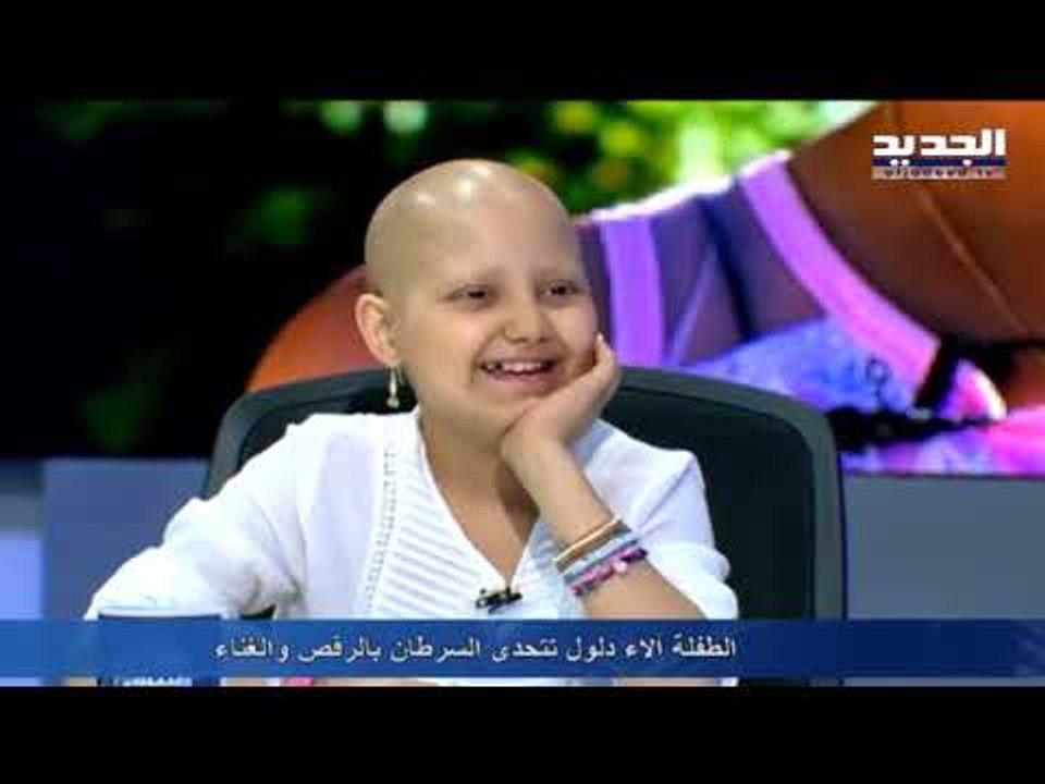 للنشر - الطفلة آلاء دلول تتحدَّى السرطان بالرقص والغناء.
