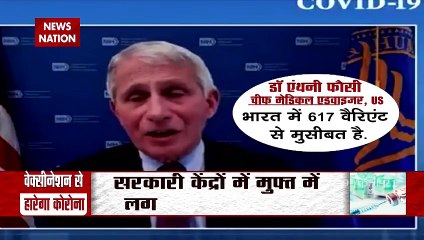Corona Virus: डॉक्टर एंथनी फौसी का दावा, भारत की कोवैक्सीन कोरोना के नए वेरिएंट को कर देगी बेअसर