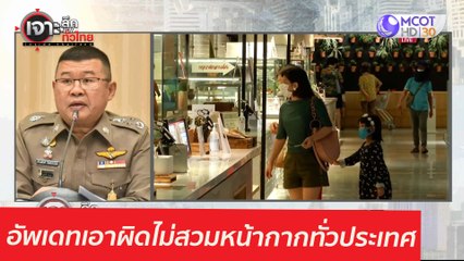 อัพเดทเอาผิดไม่สวมหน้ากากทั่วประเทศ : เจาะลึกทั่วไทย (29 เม.ย. 64)