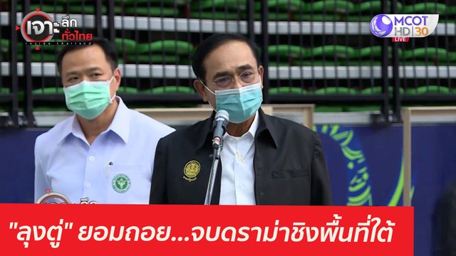 ลุงตู่ ยอมถอย...จบดราม่าชิงพื้นที่ใต้ : เจาะลึกทั่วไทย (29 เม.ย. 64)