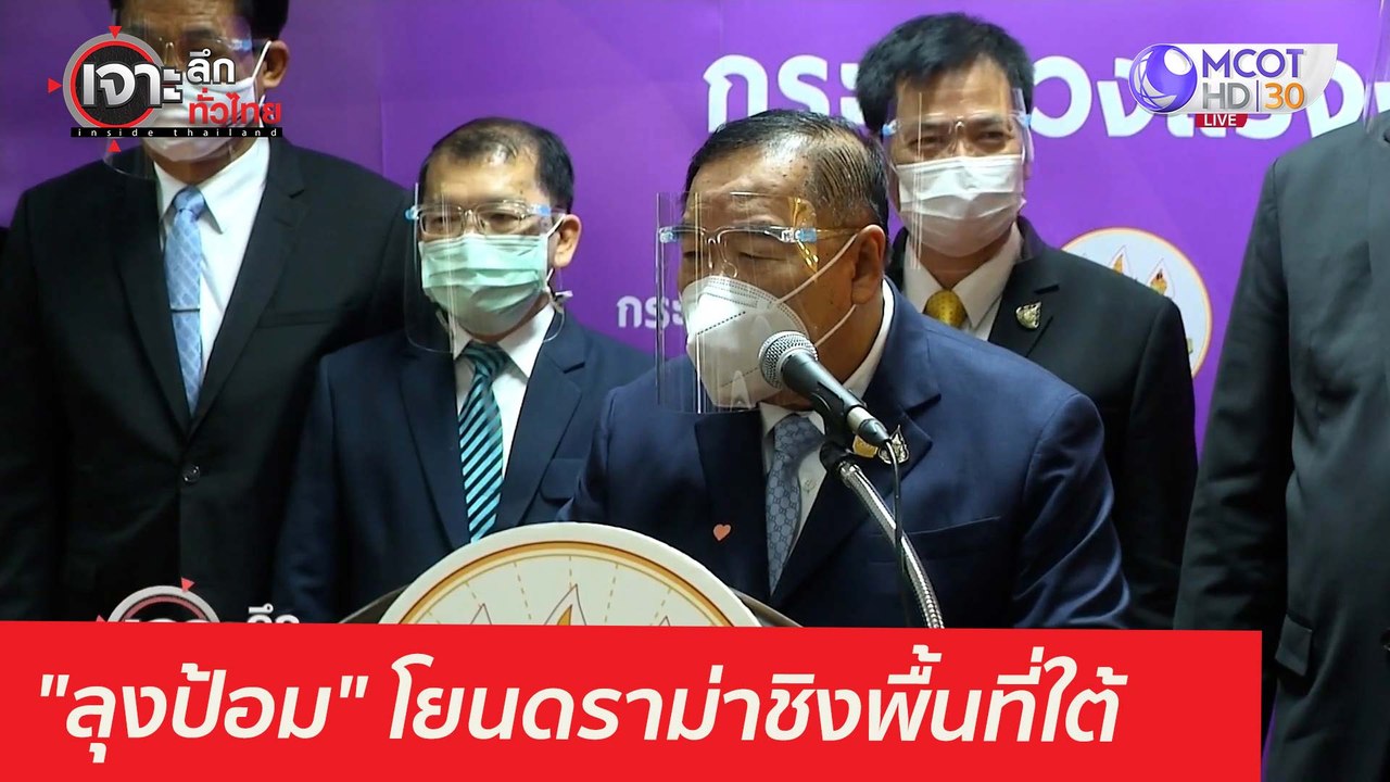 "ลุงป้อม" โยนดราม่าชิงพื้นที่ใต้...ไม่เกี่ยว พป...
