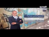 الاسبوع في ساعة - حلقة النائب وائل ابو فاعور Promo