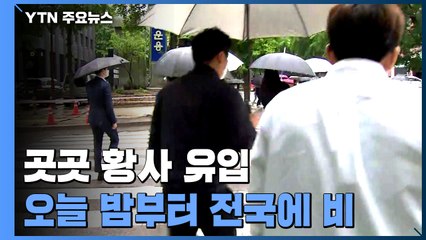 [날씨] 동쪽 소나기, 밤부터 다시 비...내일 황사 사라져 / YTN