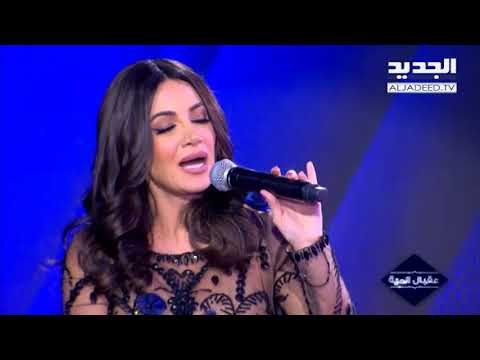 أحلى ناس - حلقة ديانا حداد - أغنية بصوت ديانا حداد لم تغنّيها في السابق ولا في أي حفلة