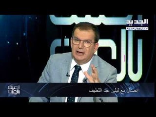 العين بالعين - اتصال ليلى عبد اللطيف