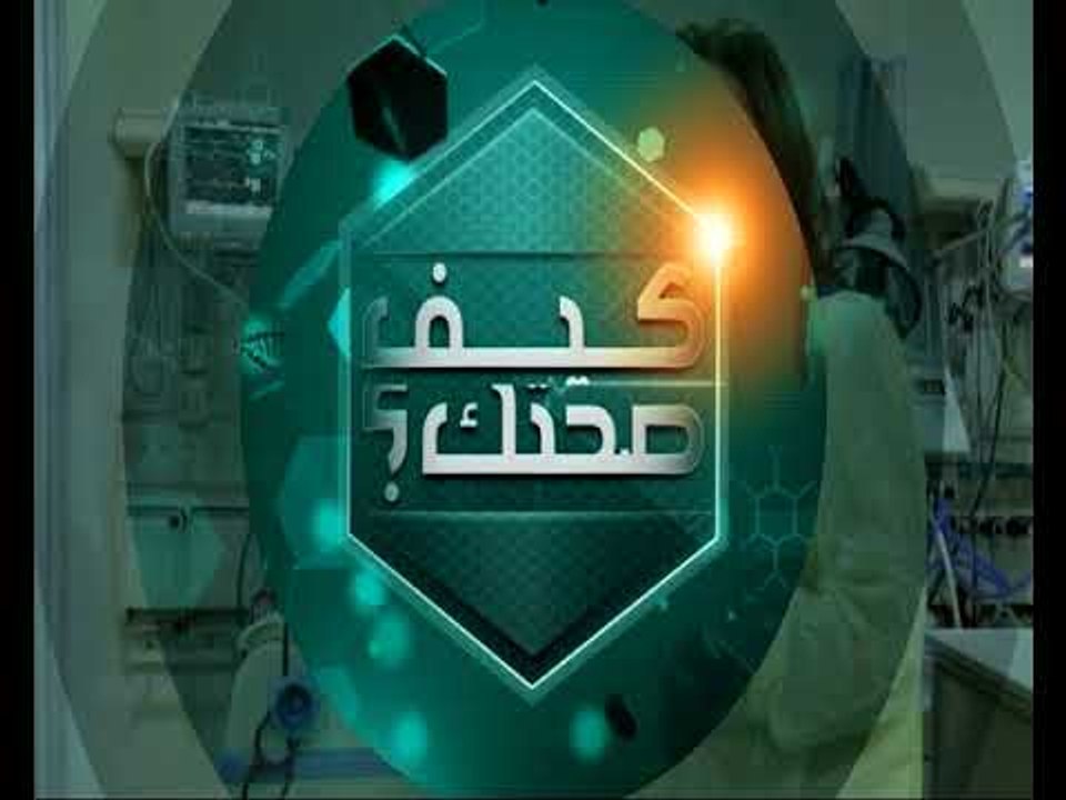 كيف صحتك - حلقة 20-11-2017 - Promo